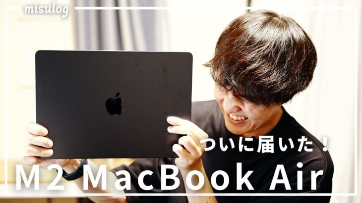 ついにM2 Macbook Airが届きました！早速開封レビュー！