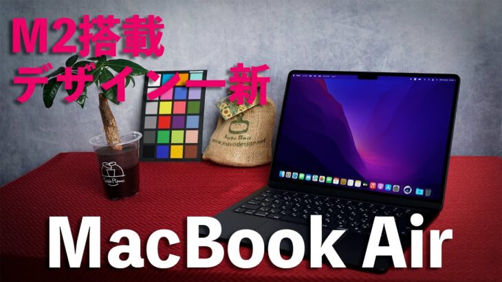 M2搭載のMacBook Airは筐体も一新で完成度に磨きがかかる！【PC Watchがさくっと解説】