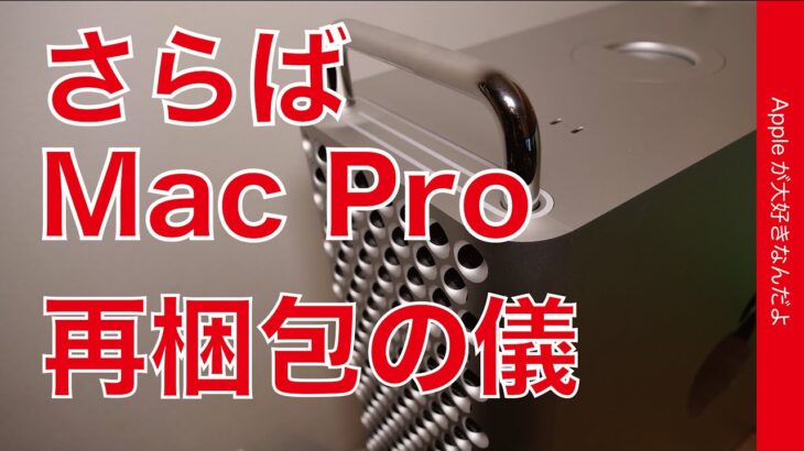 さらば Mac Pro！その理由と再梱包の儀・Appleシリコンがすごいのよ。