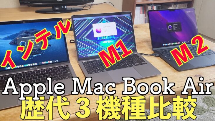 最新型Mac book Air (M2) 歴代3機種で比較＆しばらく使ってみてレビュー