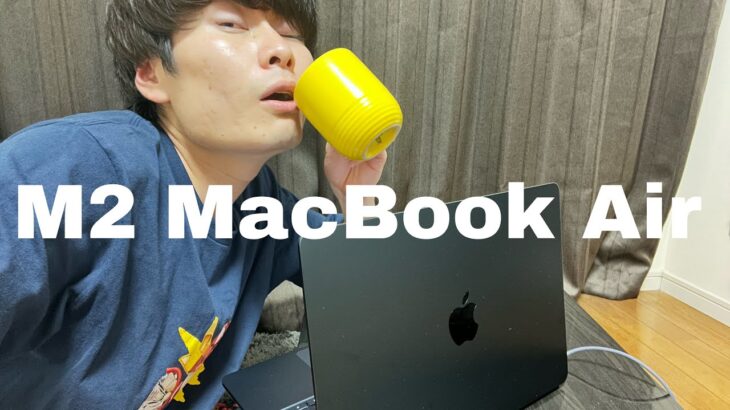 【MacBook Air】買っちゃいましたレビュー