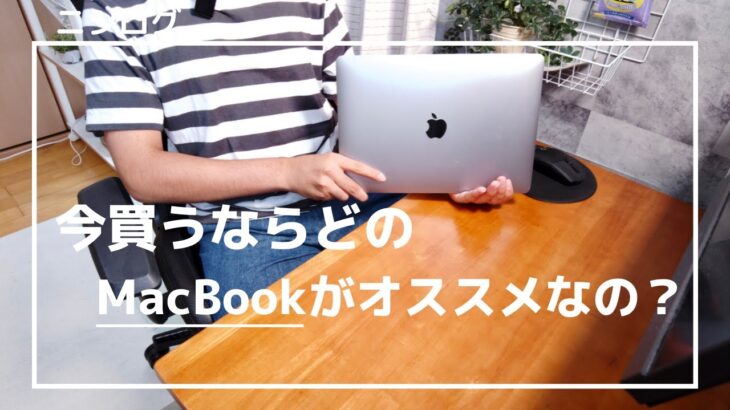 今、MacBookを買うならどれがいいの？2022年版MacBookの選び方