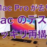 MacBookはかさ張らないすね！Mac用パソコンデスクをスッキリ配置で再構築・Mac Proが去ったのでスペースに余裕