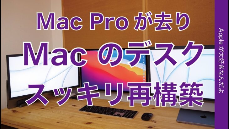 MacBookはかさ張らないすね！Mac用パソコンデスクをスッキリ配置で再構築・Mac Proが去ったのでスペースに余裕