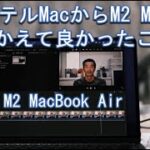 インテルMacからM2 MacBook Airにして良かったこと