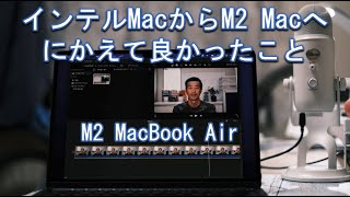 インテルMacからM2 MacBook Airにして良かったこと