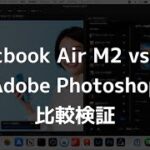 Macbook Air M2とM1のパフォーマンスをPhotoshopで比較してみた