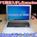 【Macbook】初めて使ったヤフオクで格安ゲットできたmacbook airをwindowsマシンとして使う動画！【Apple】