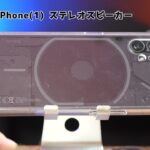 Nothing Phone (1)スピーカーテスト　Pixel6a,iPhone13と比較