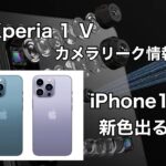 SONY Xperia １Ⅴ　カメラリーク情報　iphone14 新色出る！人気のあの色？