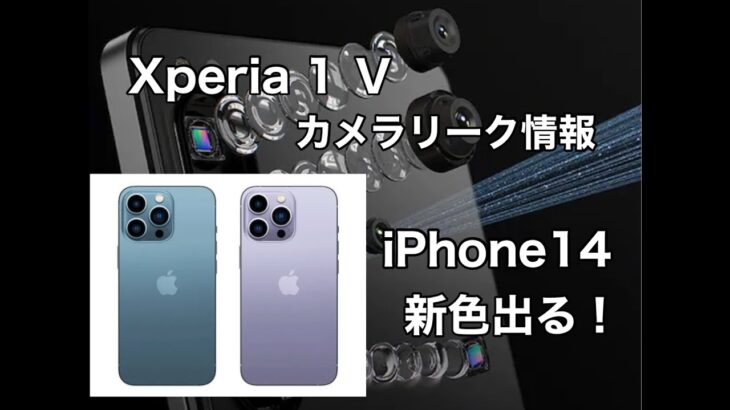 SONY Xperia １Ⅴ　カメラリーク情報　iphone14 新色出る！人気のあの色？