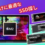 【SSD比較】M2 Macbook に最適な外付けSSDを作ろう！「USB 3.1 Gen 2 10Gbps」もっともコスパよく効率的なSSDはどれを買うべき？