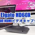 【USB接続 HDMIキャプチャ】Corsair Elgato GameCapture HD60Xと MacBook airでSwitchのプレイ画面を簡単ビデオキャプチャ【スプラトゥーンの練習に】