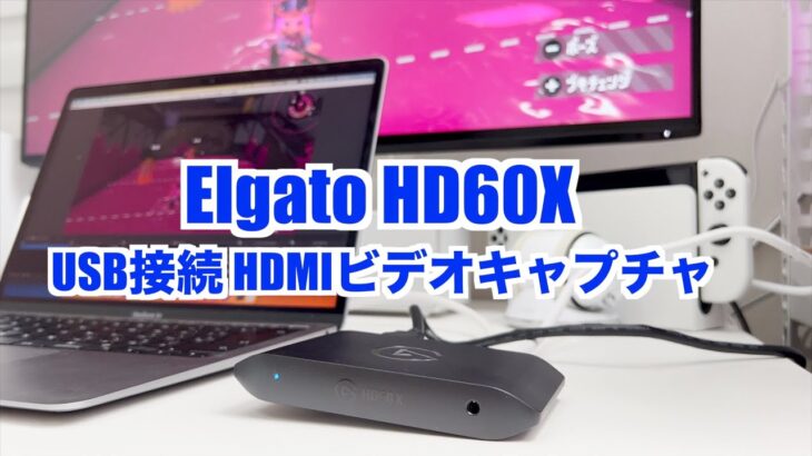 【USB接続 HDMIキャプチャ】Corsair Elgato GameCapture HD60Xと MacBook airでSwitchのプレイ画面を簡単ビデオキャプチャ【スプラトゥーンの練習に】