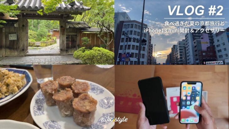 【VLOG】夏の小旅行に京都へ｜iPhone13 Proから13miniへ乗り換え！｜合わせて使うおすすめアクセサリー