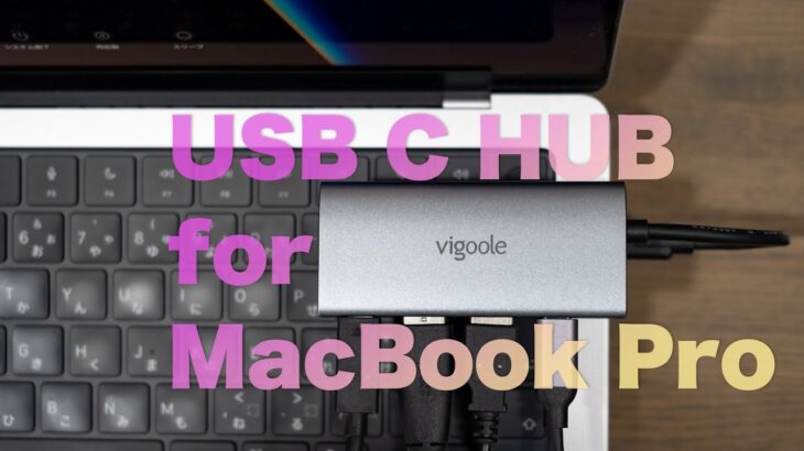 Vigoole USB C HUB is good for MacBook Pro | 最適なハブ