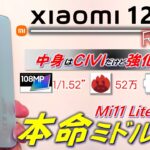 【本命】Xiaomi 12 Lite レビュー。中身はCIVI強化版！ Mi 11 Lite 5G の完成度向上と弱点克服