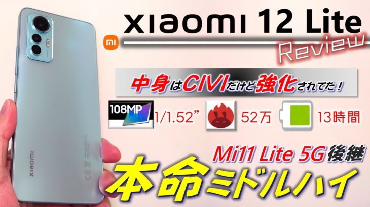 【本命】Xiaomi 12 Lite レビュー。中身はCIVI強化版！ Mi 11 Lite 5G の完成度向上と弱点克服