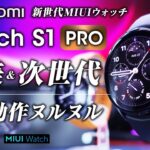Xiaomi Watch S1 Pro レビュー さらに洗練 高級感アップ 内部OSもヌルヌルに！急速充電対応 新世代スマートウォッチ来た