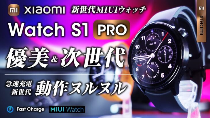Xiaomi Watch S1 Pro レビュー さらに洗練 高級感アップ 内部OSもヌルヌルに！急速充電対応 新世代スマートウォッチ来た