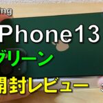 【開封レビュー】iPhone 13 グリーン