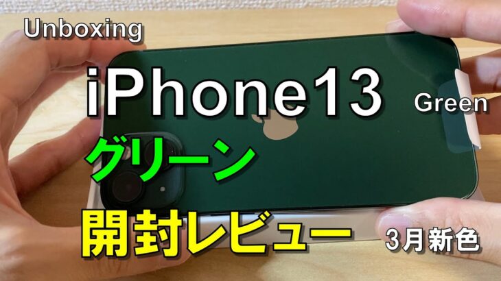 【開封レビュー】iPhone 13 グリーン