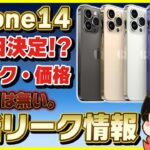 iPhone 14の発表日決定!?│最新のスペック・価格まとめ！【最新リーク情報】