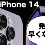 朗報！？iPhone 14シリーズの発表・発売が早まるかも！