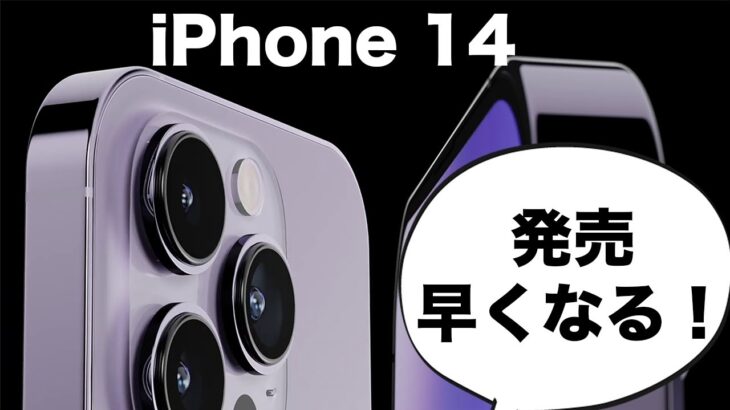 朗報！？iPhone 14シリーズの発表・発売が早まるかも！