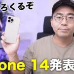 いよいよ発表間近！iPhone 14の噂と期待について