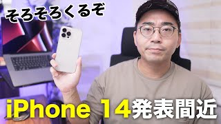 いよいよ発表間近！iPhone 14の噂と期待について