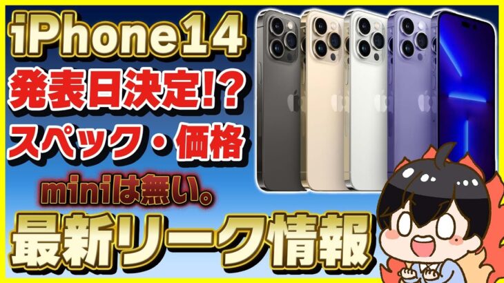 iPhone 14の発表日決定!?│最新のスペック・価格まとめ！【最新リーク情報】