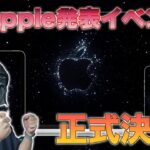 iPhone 14いよいよ登場！Apple発表イベント開催決定！何が発表される！？新機能はコレ？