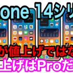 iPhone 14シリーズは本当に値上げされる？値上げはProモデルだけかもしれない説…