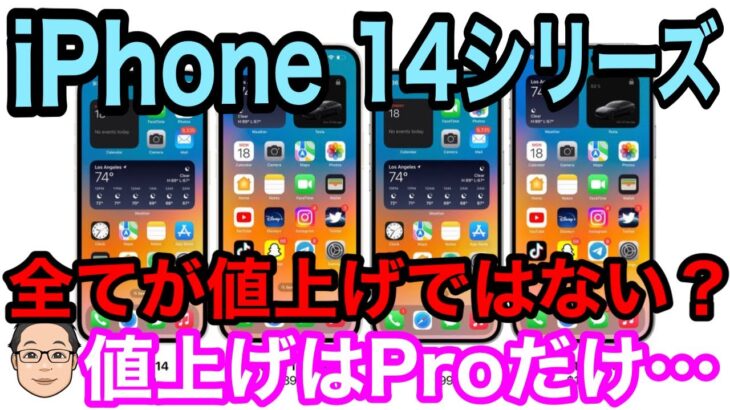 iPhone 14シリーズは本当に値上げされる？値上げはProモデルだけかもしれない説…