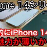 iPhone 14シリーズで圧倒的にiPhone 14だけ魅力が薄いと思う理由！