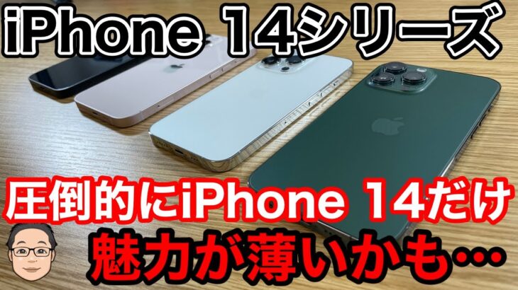 iPhone 14シリーズで圧倒的にiPhone 14だけ魅力が薄いと思う理由！