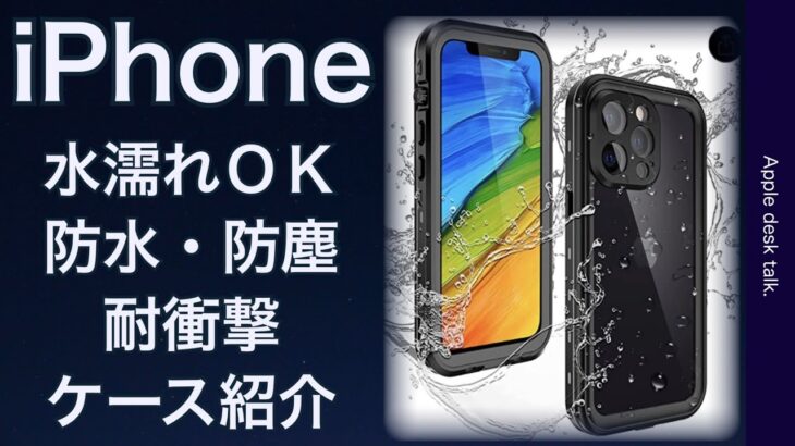 iPhone 防水・防塵・耐衝撃　ケースレビュー　iPhone13 iPhone12 iPhone14