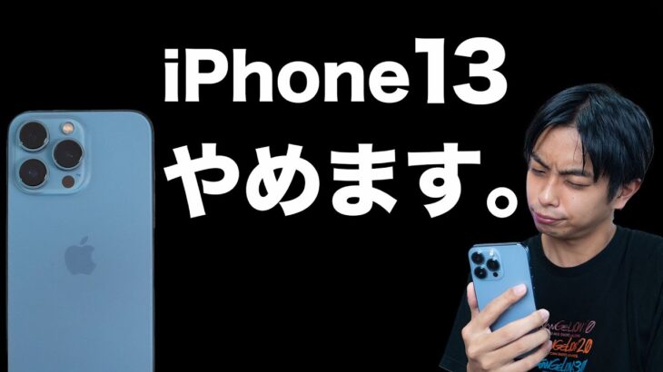 iPhone13 Pro をやめます！理由はだた1つ。