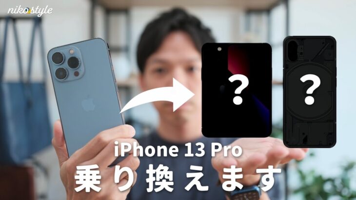 【変化の時】今iPhone13 Proから乗り換える理由と、次に使うスマートフォンについて