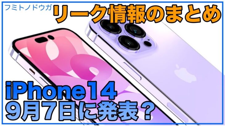 【iPhone14発表直前】現状のリーク情報をまとめ