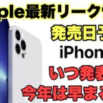 【速報】iPhone14発表、発売日予測！！今年は早まる可能性もあり？？情報まとめ