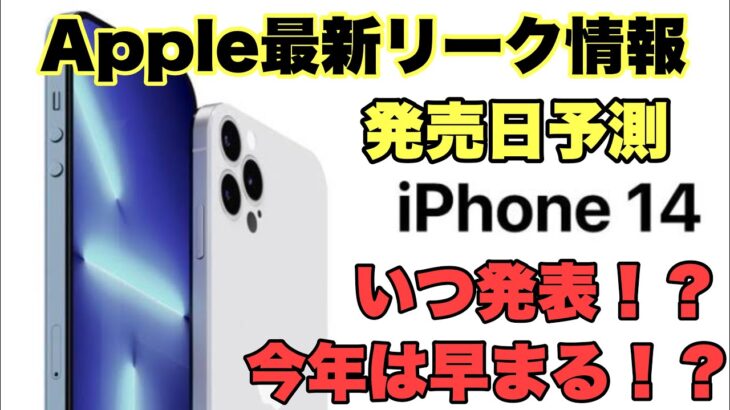 【速報】iPhone14発表、発売日予測！！今年は早まる可能性もあり？？情報まとめ