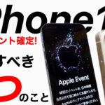 【発表間近!】iPhone14 期待すべき5つのこと解説!大きさ、カラバリ、カメラなどの詳細を解説!AirPodsPro2もセットで発表?!