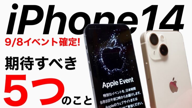 【発表間近!】iPhone14 期待すべき5つのこと解説!大きさ、カラバリ、カメラなどの詳細を解説!AirPodsPro2もセットで発表?!