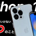 iPhone14 期待してはいけない5つのこと。タッチID、USB-C、価格や発売日などもまとめました。