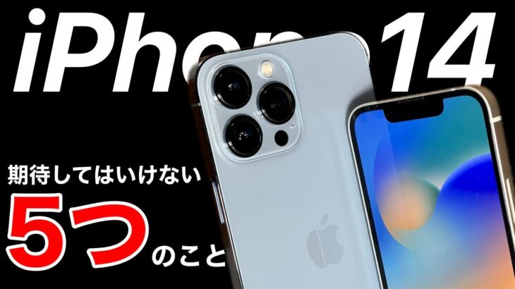 iPhone14 期待してはいけない5つのこと。タッチID、USB-C、価格や発売日などもまとめました。