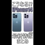 iPhone14 8月8日時点の最新情報まとめ！ #shorts