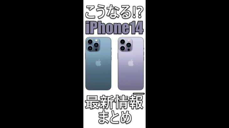 iPhone14 8月8日時点の最新情報まとめ！ #shorts