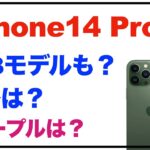 「iPhone14 Pro」シリーズ、ストレージ2TBモデルも？価格は？カラーは？「iPhone14 Pro」のパープルの色の感じは？「iPhone14 リーク・噂」